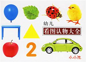 小小孩:幼兒看圖認(rèn)物大全2 小小孩:幼兒看圖認(rèn)物大全2