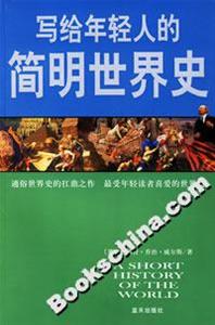 寫(xiě)給年輕人的簡(jiǎn)明世界史 寫(xiě)給年輕人的簡(jiǎn)明世界史