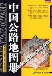 中國公路地圖冊