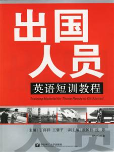 出國人員英語短訓教程