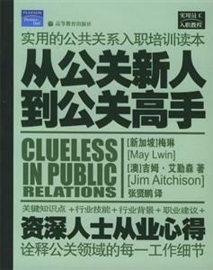 從公關(guān)新人到公關(guān)高手:資深人士從業(yè)心得 從公關(guān)新人到公關(guān)高手:資深人士從業(yè)心得