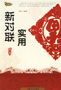實用新對聯