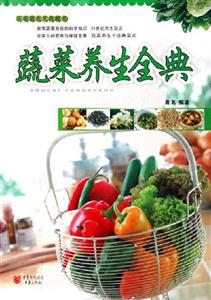 蔬菜養生全典