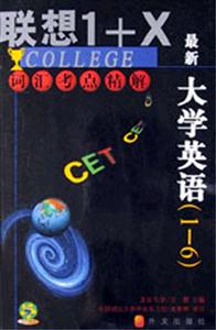 最新大學(xué)英語(yǔ):詞匯考點(diǎn)精解 最新大學(xué)英語(yǔ):詞匯考點(diǎn)精解