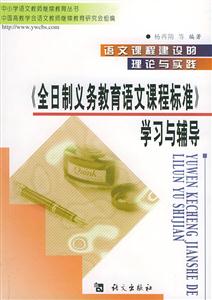 語文課程建設(shè)的理論與實踐《全日制義務(wù)教育語文課程標(biāo)準(zhǔn)》學(xué)習(xí)與輔導(dǎo)