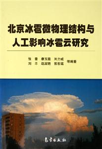 北京冰雹微物理結構與人工影響冰雹云研究