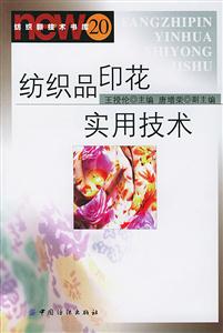 紡織品印花實(shí)用技術(shù) 紡織品印花實(shí)用技術(shù)