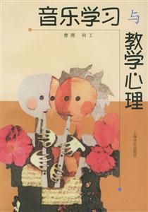 音樂學習與教學心理