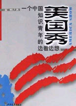 美國秀:一個中國知識青年的邊看邊想