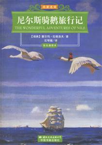 尼爾斯騎鵝旅行記