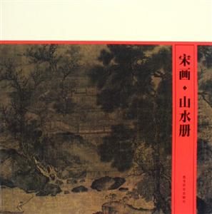 宋畫山水冊