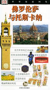 世界旅游圖鑒:佛羅倫薩與托斯卡納