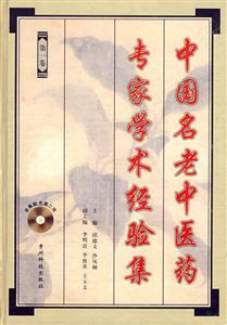 中國名老中醫藥專家學術經驗集第一卷