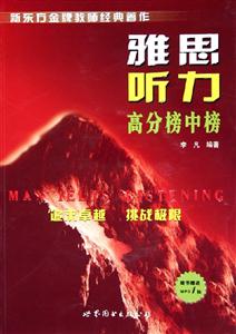 雅思聽力高分榜中榜