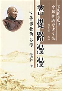 菩提路漫漫:漢傳佛教的思考