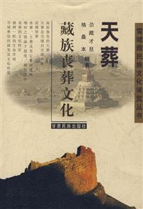 天葬:藏族喪葬文化