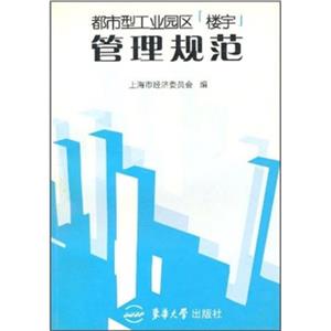 都市型工業(yè)園區(qū)管理規(guī)范