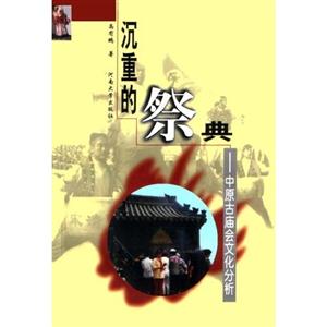 沉重的祭典:中原古廟會文化分析