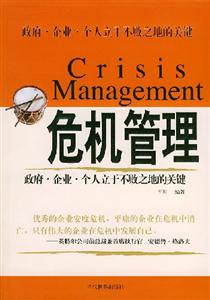 危機管理:政府企業個人立于不敗之地的關鍵