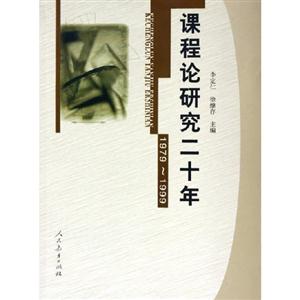 課程論研究二十年:19791999