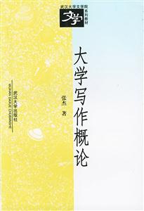 大學(xué)寫作概論 大學(xué)寫作概論