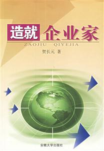 造就企業家