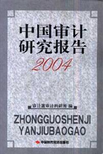 中國審計研究報告