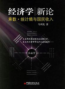 經濟學新論:乘數統計熵與國民收入