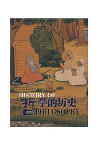 彩色人文歷史:哲學的歷史