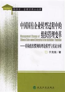 中國(guó)國(guó)有企業(yè)轉(zhuǎn)型過(guò)程中的組織管理變革:重構(gòu)組織慣例的理論模型與實(shí)證分析 中國(guó)國(guó)有企業(yè)轉(zhuǎn)型過(guò)程中的組織管理變革:重構(gòu)組織慣例的理論模型與實(shí)證分析