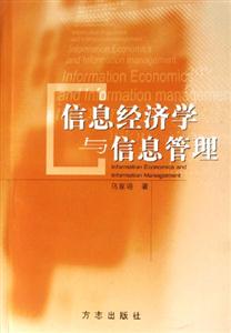 信息經濟學與信息管理