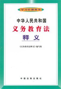 中華人民共和國義務教育法釋義