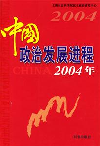 中國政治發展進程2004年