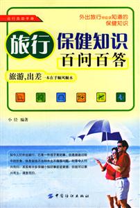 旅行保鍵知識百問百答
