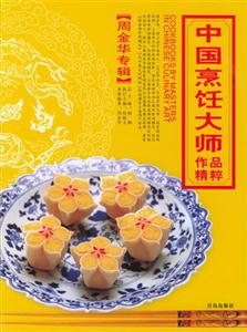 中國(guó)烹飪大師作品精粹:周金華專輯