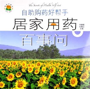 居家用藥百事問(wèn):自助購(gòu)藥好幫手