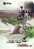 臺灣的濕地
