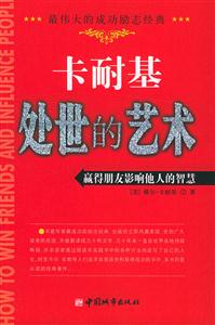 卡耐基處世的藝術:贏得朋友影響他人的智慧