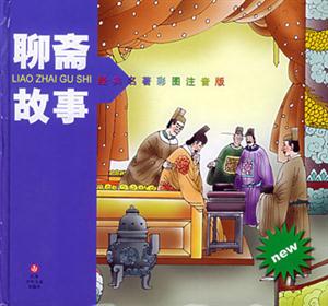 經(jīng)典名著彩圖注音版聊齋故事