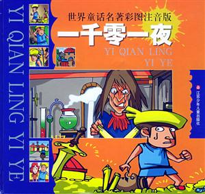 世界童話名著彩圖注音版一千零一夜