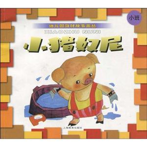 小豬奴尼