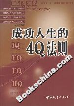 成功人生的4Q法則