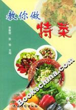 教你做特菜