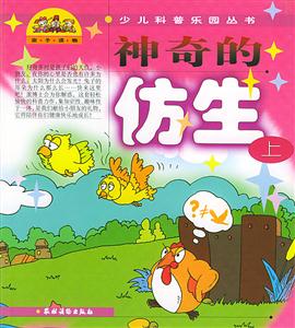 神奇的仿生