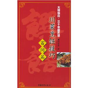 川菜烹飪技巧百問篇