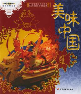 美味中國:中央電視臺節目用書