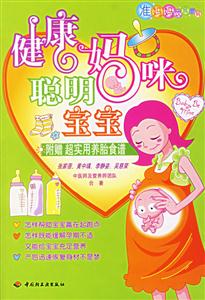 健康媽咪聰明寶寶:準媽媽飲食密碼