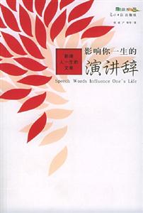 影響人一生的文章:影響你一生的演講辭