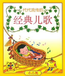 代代流傳的經(jīng)典兒歌