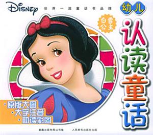 幼兒認讀童話:白雪公主